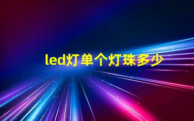 led灯单个灯珠多少w