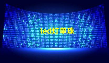 led灯单珠