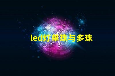 led灯单珠与多珠