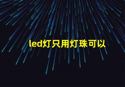 led灯只用灯珠可以吗