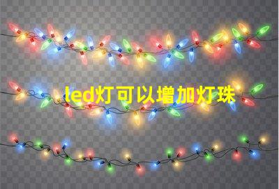 led灯可以增加灯珠