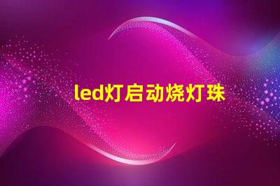 led灯启动烧灯珠