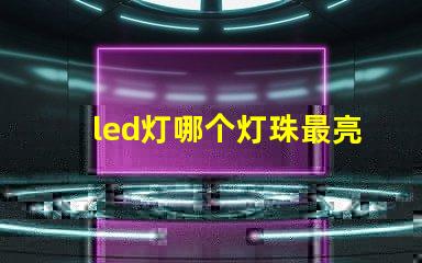 led灯哪个灯珠最亮