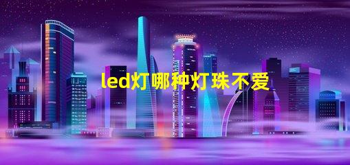 led灯哪种灯珠不爱坏