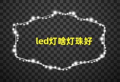 led灯啥灯珠好