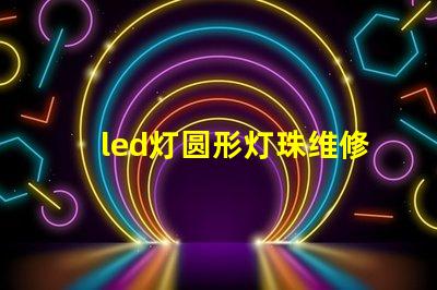 led灯圆形灯珠维修方法