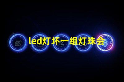 led灯坏一组灯珠会闪烁