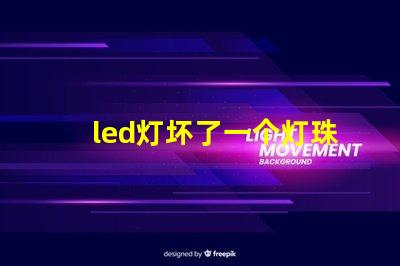 led灯坏了一个灯珠