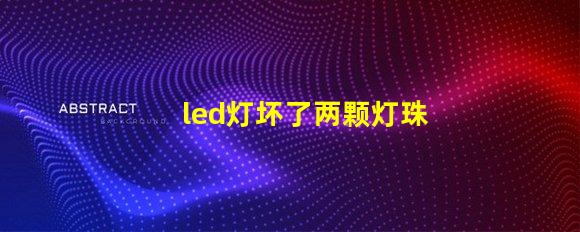 led灯坏了两颗灯珠