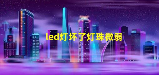 led灯坏了灯珠微弱