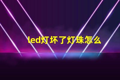 led灯坏了灯珠怎么维修