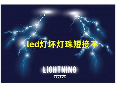 led灯坏灯珠短接不太亮