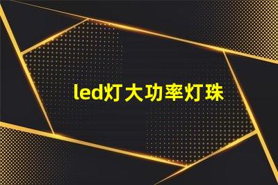 led灯大功率灯珠