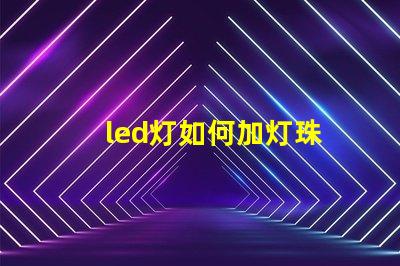 led灯如何加灯珠