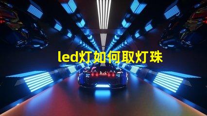 led灯如何取灯珠