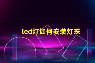 led灯如何安装灯珠