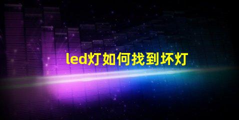 led灯如何找到坏灯珠