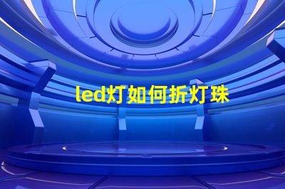 led灯如何折灯珠