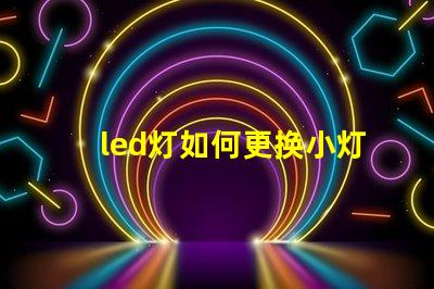 led灯如何更换小灯珠