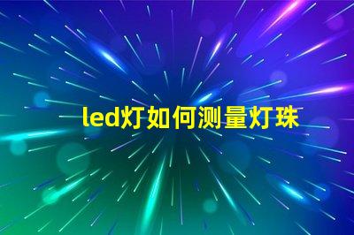 led灯如何测量灯珠