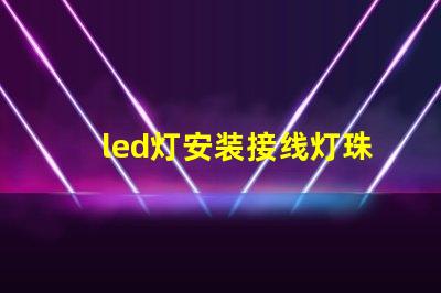 led灯安装接线灯珠