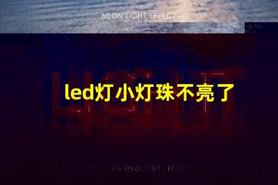 led灯小灯珠不亮了