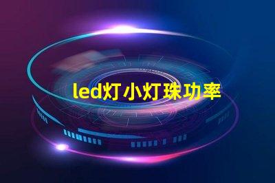 led灯小灯珠功率