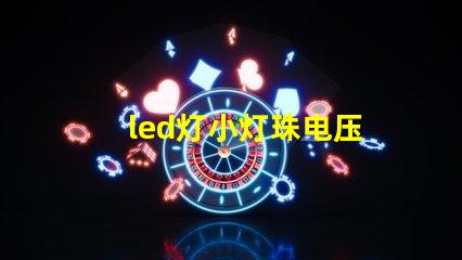 led灯小灯珠电压