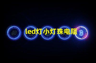 led灯小灯珠电阻