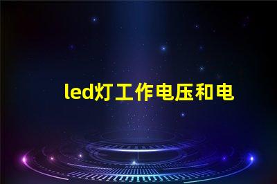 led灯工作电压和电流