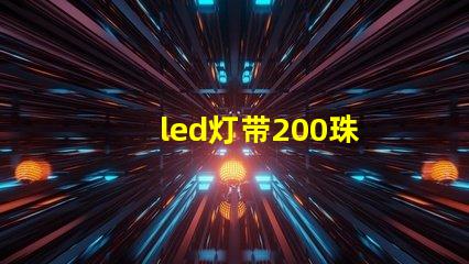 led灯带200珠