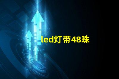 led灯带48珠