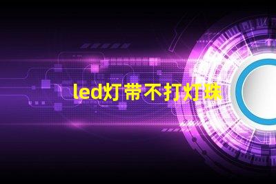 led灯带不打灯珠