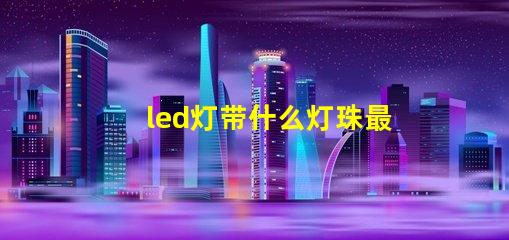 led灯带什么灯珠最好