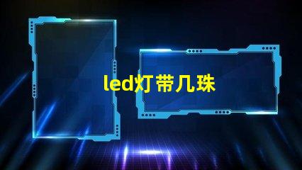 led灯带几珠