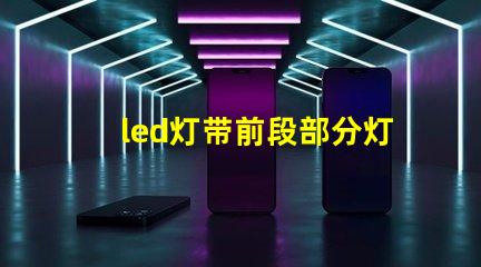 led灯带前段部分灯珠坏