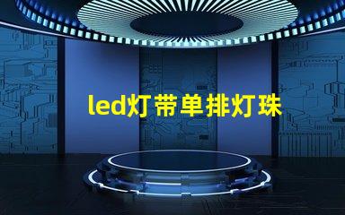 led灯带单排灯珠