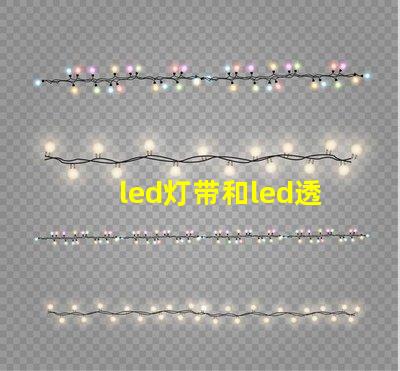 led灯带和led透镜灯珠