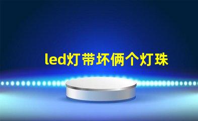 led灯带坏俩个灯珠