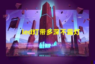 led灯带多深不露灯珠