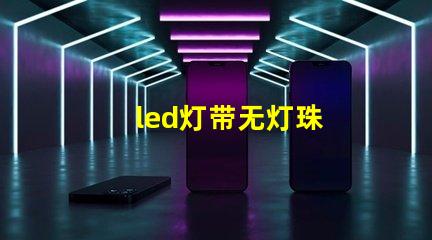 led灯带无灯珠