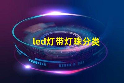 led灯带灯珠分类