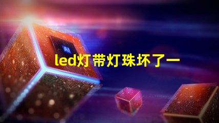 led灯带灯珠坏了一颗