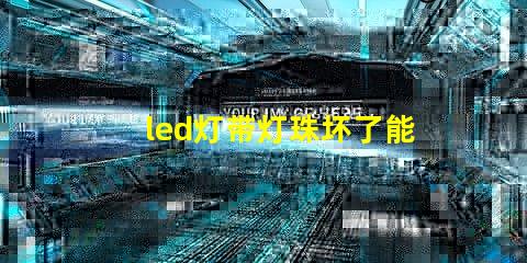 led灯带灯珠坏了能换吗