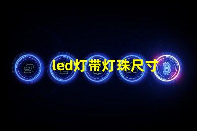 led灯带灯珠尺寸