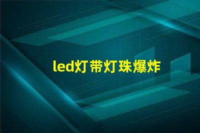 led灯带灯珠爆炸