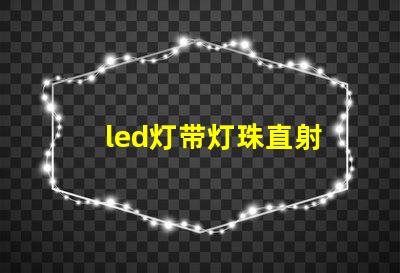 led灯带灯珠直射