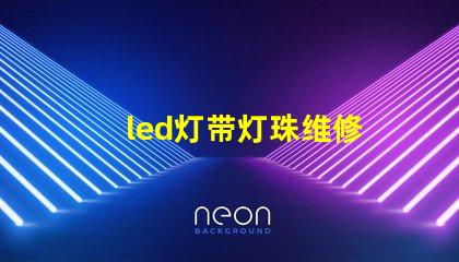 led灯带灯珠维修