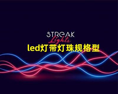 led灯带灯珠规格型号