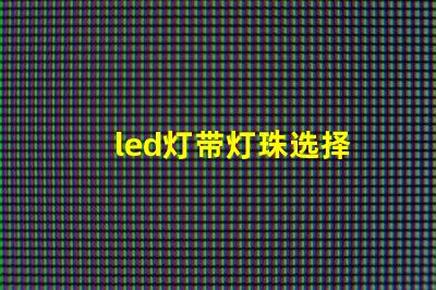 led灯带灯珠选择